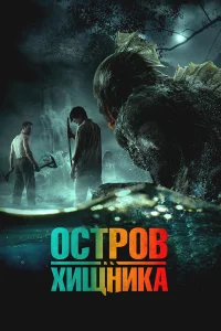 Остров чудовищ